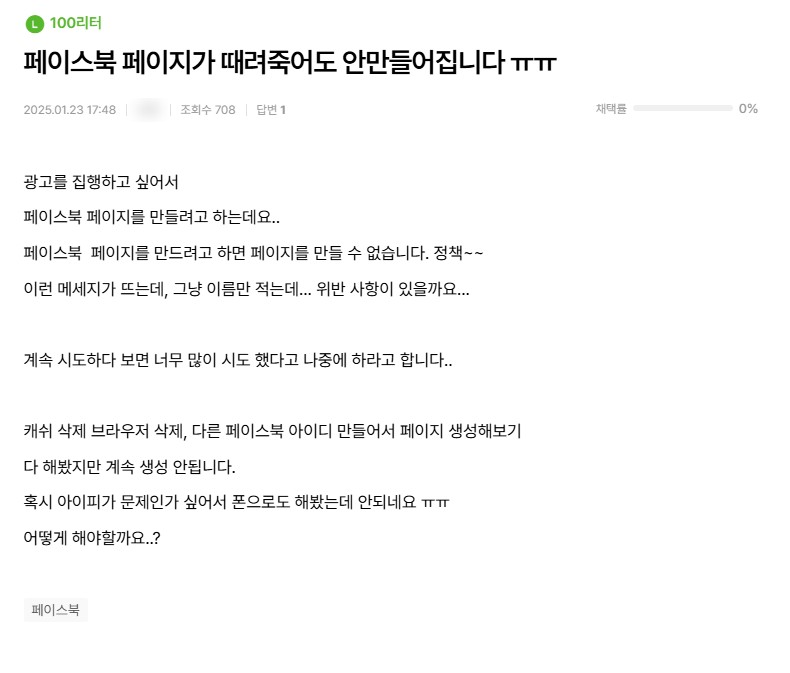 페이스북 페이지가 만들어지지 않는다는 아이보스 질문글