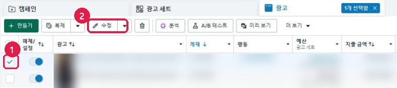 광고 관리자 광고 탭에서 광고를 체크하고 수정 버튼을 누르는 화면