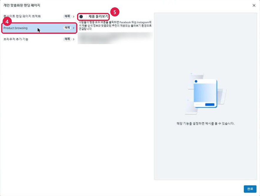 개인 맞춤화된 랜딩 페이지 창에서 Product browsing을 선택하고 제품 둘러보기 스위치를 확인하는 화면